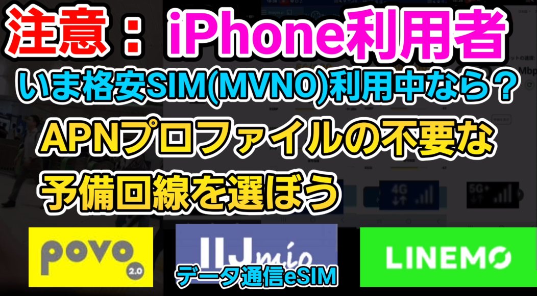 iPhoneで格安SIM(MVNO)利用中なら、APNプロファイル不要な予備回線を選ぼう