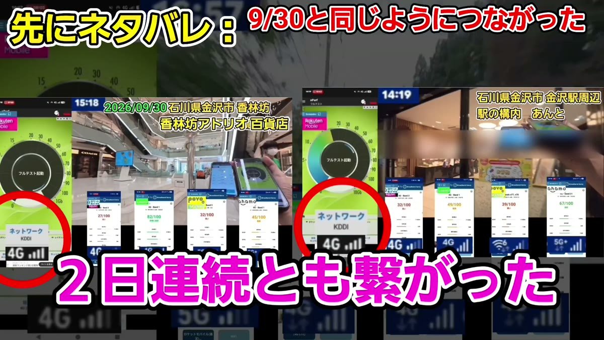 9月30日と10月1日、石川県の3か所で2日続けて楽天モバイルがauローミングにつながった実測画面